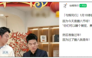 董宇辉腊八节停播一天：节日不庆祝无意义 没有记录等于没有发生！