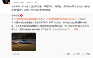 雷军：小米SU7 Ultra纽北破记录只是开始 更多中国车企开始拼创新！