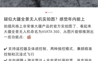 大疆全景无人机来了！命名DJI AVATA 360 全向避障+激光雷达 !