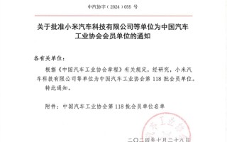 中汽协：批准小米汽车成为协会会员！