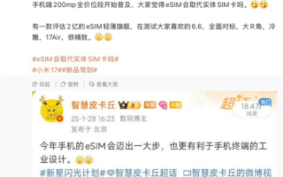 苹果接招！小米17 Air手机正评估中 预计明年发布：eSIM+ 2亿像素主摄！