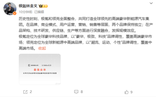 极氪：和领克全面整合、联手覆盖高端豪华和中高端市场！