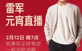雷军宣布元宵节在小米食堂直播：带大家云体验小米员工餐！
