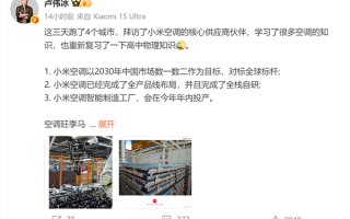 小米疑回击董明珠 卢伟冰最新发文：小米空调已完成全栈自研！
