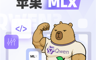 为国行苹果智能做准备！阿里巴巴发布升级版Qwen3：全系适配苹果MLX架构!