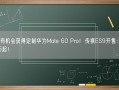 预订有机会获得定制华为Mate 60 Pro！传祺ES9开售：22.98万起！