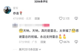 网友送女友小米15钻石限定版并向其求婚 雷军：恭喜!