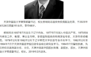 天津外国语大学原校长飞机上去世 享年68岁！