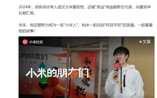 初代“小孩哥”向雷军做汇报：点亮小米1S手机 真挚告白小米！