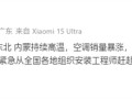 东北内蒙持续高温：小米空调销量暴涨达20倍！