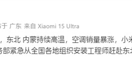 东北内蒙持续高温：小米空调销量暴涨达20倍！