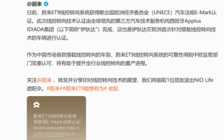 全球唯一！蔚来ET9线控转向技术获中国和欧洲双认证！