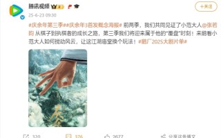腾讯爆火剧预定！《庆余年3》首发概念海报：最快明年开播！