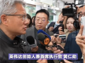 现场视频！黄仁勋来中国激动宣布：两大好消息 连用三个“非常”!