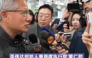 现场视频！黄仁勋来中国激动宣布：两大好消息 连用三个“非常”!