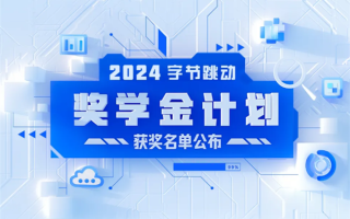第四届字节跳动奖学金获奖名单公布：每人可获十万元！