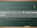 1年电池耗掉20%！iPhone 14/13等大批用户吐槽苹果：换电池也涨价！