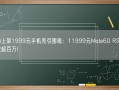 华为上架1999元手机壳引围观：11999元Mate60 RS预约人数超百万!