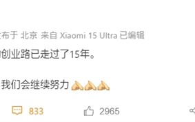 雷军发文纪念小米创业15周年：这只是开始 会继续努力！