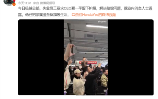 网传极越CEO家人移民新加坡！维权员工围堵夏一平要他把护照留下来！
