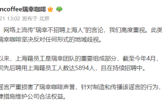 瑞幸辟谣“不招上海人”：上海分公司先后聘用上海籍员工人数达5894人！
