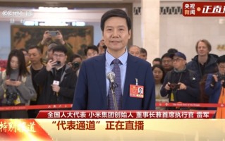 雷军：小米将坚持走科技创新和高端化道路！