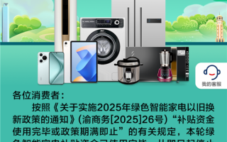 停止申领！重庆绿色家电以旧换新补贴资金用光了!
