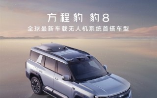 比亚迪、华为、大疆三强合一！方程豹豹8无人机版官宣3月2日发布！