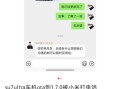 OTA早已取消！消息称小米补偿SU7 Ultra限制1500匹马力的车主：诚意满满！