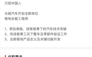 长城汽车招聘极地全能工程师引关注：只要中国人 常驻南极!