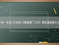 小伙一天走3万步吃10顿饭胖了30斤 背后真相是什么？