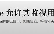 曝英国要求苹果留“后门”：允许其检索全球任何用户上传到云端的所有内容！