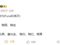 华为Pura 80系列配色首曝：主打陶瓷质感!