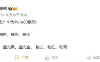 华为Pura 80系列配色首曝：主打陶瓷质感!