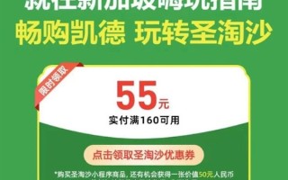 新加坡微信支付大福利：满160立减55元!
