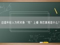 这届年轻人为何对换“壳”上瘾 背后真相是什么？