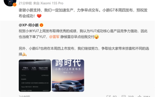 雷军回应何小鹏下单小米YU7：我们一定加速生产力争早点交车 祝小鹏G7发布成功！