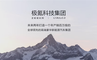 极氪科技集团成立 CEO安聪慧放豪言：两年改写全球豪车格局！