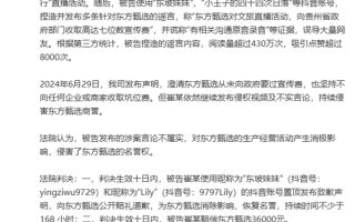 造谣东方甄选收七位数宣传费！一抖音用户被判赔36000元！