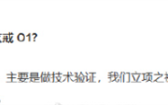 小米回应小折叠未搭载玄戒O1：立项之初规划总量比较有限！