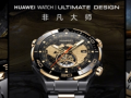 华为首款黄金智能腕表！华为WATCH ULTIMATE DESIGN非凡大师登场：镶嵌18K黄金金条！