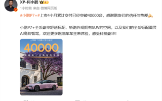 20万级AI智驾轿跑！小鹏P7+上市四个月累计交付突破40000大关！