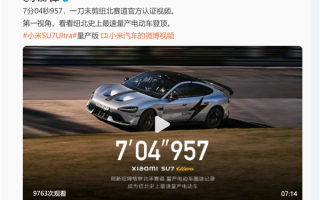欢迎打假！小米公布一刀未剪视频：碳纤维前盖版SU7 Ultra成纽北史上最速量产电动车！