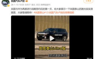 华为智驾加持！岚图泰山Ultra测试车亮相：有望成为首款L3级量产SUV ！