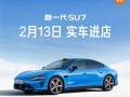 小米：新一代SU7卡布里蓝2月13日起开始到店 首批覆盖7城 ！