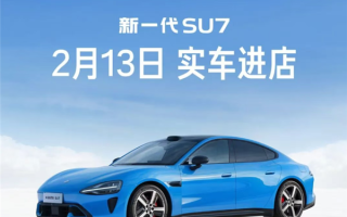 小米：新一代SU7卡布里蓝2月13日起开始到店 首批覆盖7城 ！