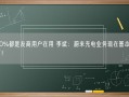 近80%都是友商用户在用 李斌：蔚来充电业务现在基本不赔钱了！
