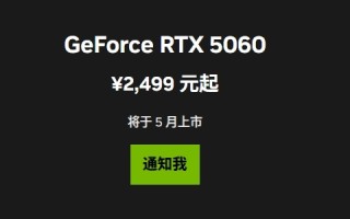 最便宜的50系列显卡！RTX 5060中国定价公布：首次杀到2499元 5月20日零点开卖！