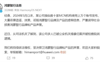 鸿蒙智行法务部：某公司多人已被公安机关缉拿归案 并被检察院依法批准逮捕！