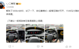 博主：解除小米SU7 Ultra300km封印后 1548马力随时听候调遣！